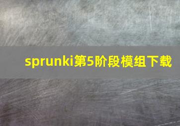 sprunki第5阶段模组下载