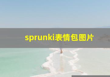 sprunki表情包图片