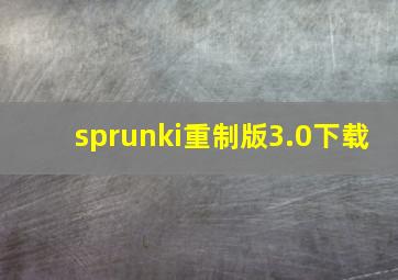 sprunki重制版3.0下载