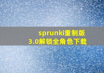 sprunki重制版3.0解锁全角色下载