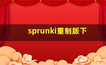 sprunki重制版下