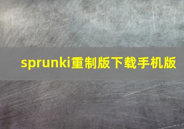 sprunki重制版下载手机版