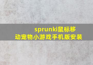 sprunki鼠标移动宠物小游戏手机版安装