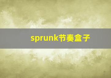 sprunk节奏盒子