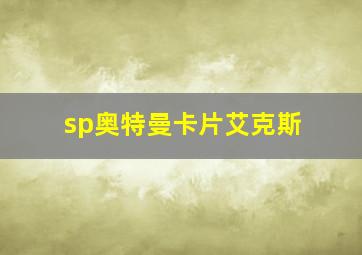 sp奥特曼卡片艾克斯