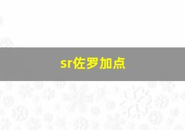 sr佐罗加点