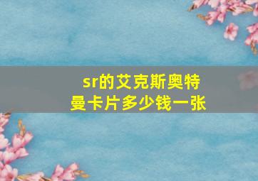 sr的艾克斯奥特曼卡片多少钱一张