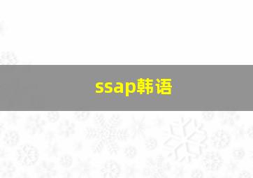 ssap韩语