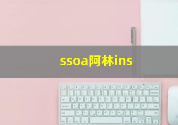 ssoa阿林ins