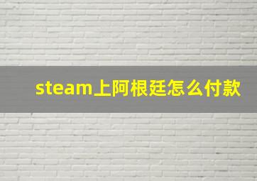 steam上阿根廷怎么付款