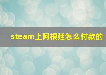 steam上阿根廷怎么付款的