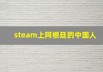 steam上阿根廷的中国人