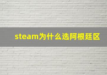 steam为什么选阿根廷区