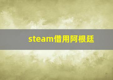 steam借用阿根廷