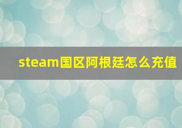 steam国区阿根廷怎么充值