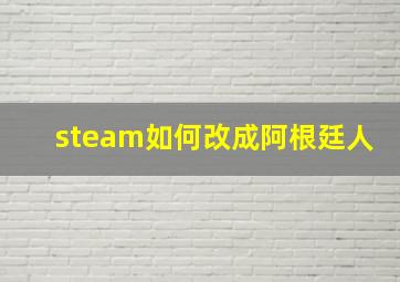 steam如何改成阿根廷人