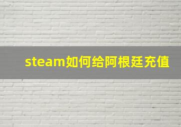 steam如何给阿根廷充值