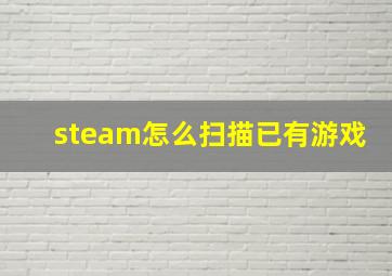 steam怎么扫描已有游戏