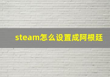 steam怎么设置成阿根廷