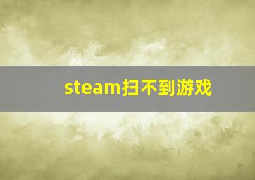 steam扫不到游戏