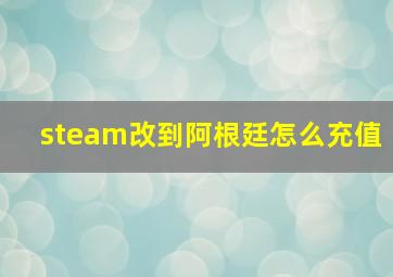 steam改到阿根廷怎么充值