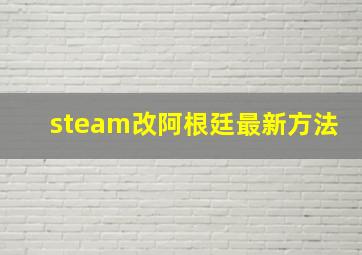 steam改阿根廷最新方法