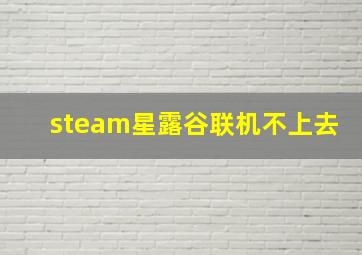 steam星露谷联机不上去