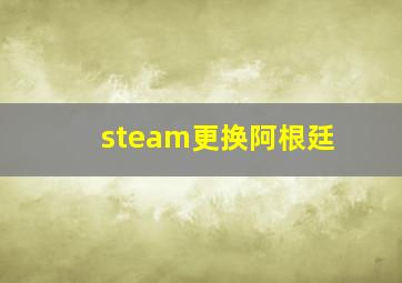 steam更换阿根廷