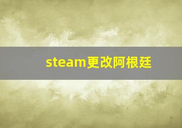 steam更改阿根廷