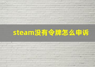 steam没有令牌怎么申诉