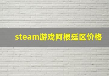 steam游戏阿根廷区价格