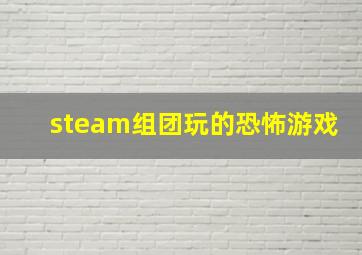 steam组团玩的恐怖游戏