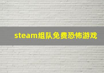 steam组队免费恐怖游戏