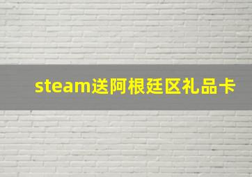 steam送阿根廷区礼品卡