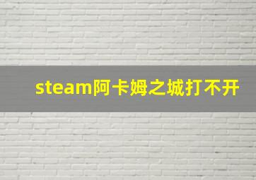 steam阿卡姆之城打不开