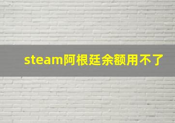 steam阿根廷余额用不了