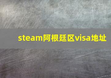 steam阿根廷区visa地址