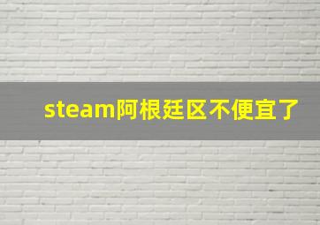 steam阿根廷区不便宜了