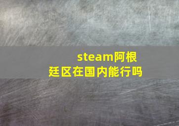 steam阿根廷区在国内能行吗