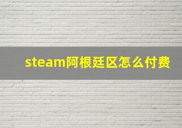 steam阿根廷区怎么付费