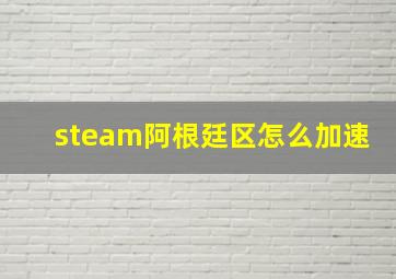 steam阿根廷区怎么加速