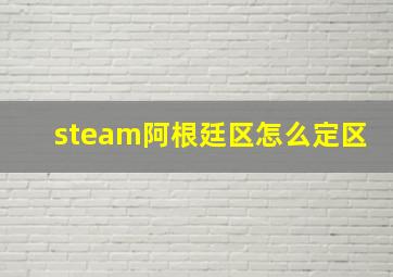 steam阿根廷区怎么定区