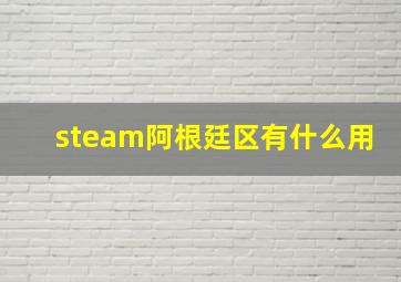 steam阿根廷区有什么用