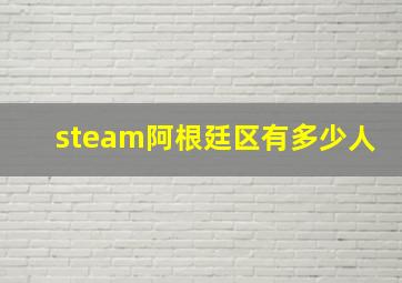 steam阿根廷区有多少人