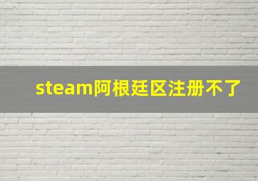 steam阿根廷区注册不了