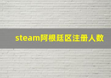 steam阿根廷区注册人数