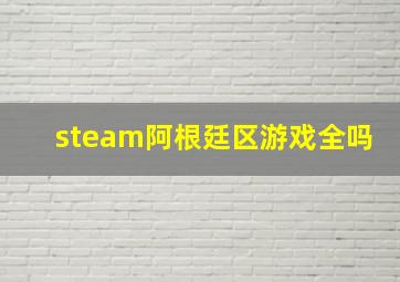 steam阿根廷区游戏全吗