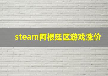 steam阿根廷区游戏涨价