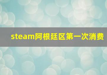 steam阿根廷区第一次消费