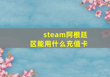 steam阿根廷区能用什么充值卡